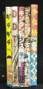 丸尾末広　ギチギチ　DDT　キンランドンス　ナショナルキッド　少女椿