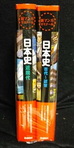 新マンガゼミナール 日本史 パワーアップ版 古文～近世・近現代 学研