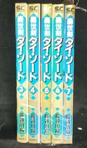 轟世剣ダイ ソード 全7巻中3～7巻　5冊　長谷川祐一　ヤケ有