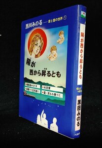 陽が西から昇るとも (愛と霊の世界1)　黒田みのる