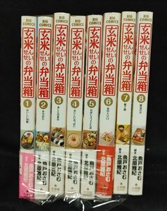 玄米せんせいの弁当箱　1～8巻　魚戸おさむ