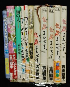 吉田戦車　伝染るんです。　全5巻+他