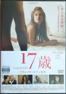 DVD Ｒ落／17歳／フランソワ・オゾン　マリーヌ・ヴァクト