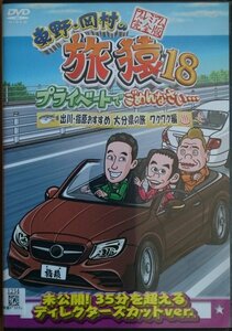 DVD Ｒ落／東野・岡村の旅猿 18 プライベートでごめんなさい… 出川・指原おすすめ 大分県の旅 ワクワク編 プレミアム完全版　レンタル