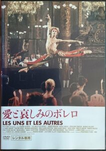 DVD Ｒ落／愛と哀しみのボレロ／クロード・ルルーシュ　ロベール・オッセン