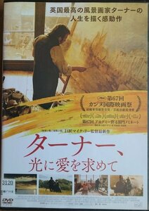 DVD Ｒ落／ターナー、光に愛を求めて／マイク・リー　ティモシー・スポール