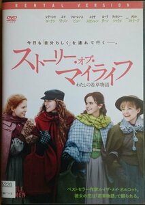 DVD Ｒ落／ストーリー・オブ・マイライフ わたしの若草物語／シアーシャ・ローナンエマ・ワトソン ティモシー・シャラメ