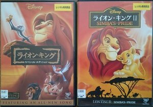 DVD Ｒ落／ライオン・キング 2巻セット ディズニー レンタル