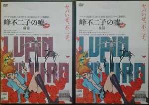 DVD Ｒ落／ルパン三世 LUPIN the Third 峰不二子の嘘 前編・後編 全2巻 LUPIN THE IIIRD