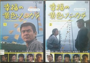 DVD Ｒ落／幸福の黄色いハンカチ テレビドラマ版 全2巻／菅原文太 泉ピン子 田中好子