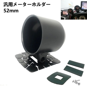 52mm メーター マウント ホルダー 車 汎用 ゲージ ポッド カップ ダッシュ ブラケット カスタム ブースト ブースト計 ブーストメーター