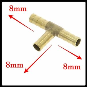 真鍮 Ｔ型 ホース コネクター ホースコネクター パイプ 8-8-8 スリーウエイ Tジョイント 三又 燃料 空気 水 軽油ガソリン 三つ又 8mm