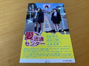 美品　★愛流通センター★　前売り半券　足立梨花、前田公輝、板野友美、和田アキ子、水橋研二、土屋哲彦監督　映画