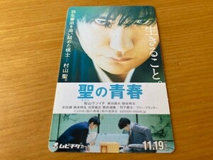 ★聖の青春★ ムビチケ【使用済み】　松山ケンイチ、東出昌大、染谷将太、安田顕、森義隆監督　映画