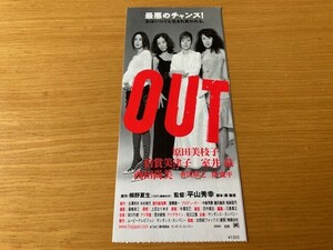 美品　★OUT（2002）★　前売り半券　原田美枝子、倍賞美津子、室井滋、西田尚美、平山秀幸監督　映画