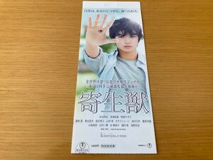 美品　★寄生獣★　前売り半券　山崎貴監督、岩明均原作、染谷将太、深津絵里、橋本愛、阿部サダヲ　映画