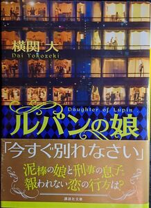 「ルパンの娘」 横関 大 ◆古本◆