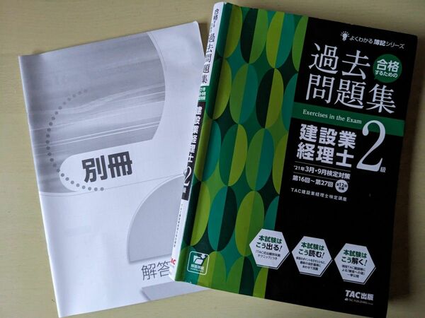 建設業経理士２級★合格するための過去問題 集