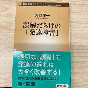 誤解だらけの「発達障害」 （新潮新書　４９６） 河野俊一／著