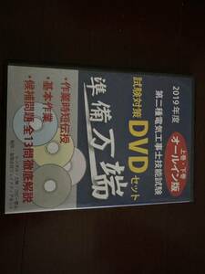 第二種電気工事士技能試験　試験対策DVDセット　　準備万端！　2019年度