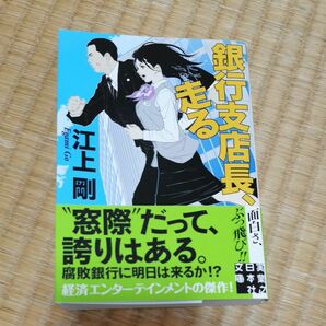 江上剛 「銀行支店長、走る」