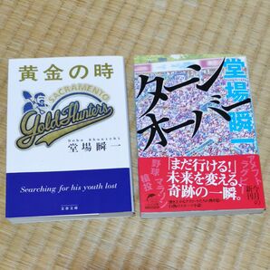 堂場瞬一 「黄金の時」、「ターンオーバー」