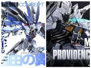 メタルビルド metal build プロヴィデンスガンダム フリーダムガンダム concept2 新品未開封