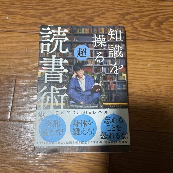 知識を操る超読書術 ＤａｉＧｏ／著