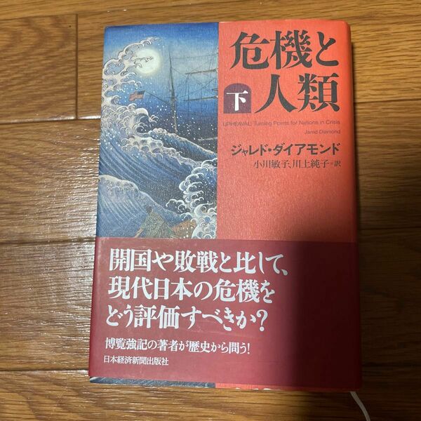 危機と人類　下 ジャレド・ダイアモンド／著　小川敏子／訳　川上純子／訳