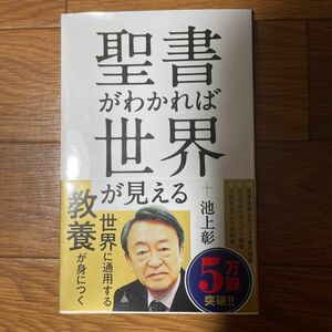 聖書がわかれば世界が見える （ＳＢ新書　５９６） 池上彰／著