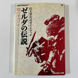 ゼルダの伝説時のオカリナ : 任天堂公式ガイドブック