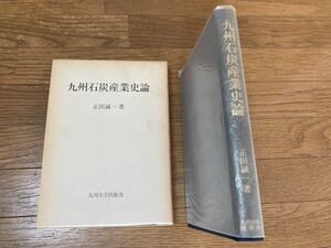 九州石炭産業史論 九州大学出版会　定価6,000円　函ヨゴレ有り