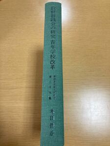 教育審議会の研究 第39集 　野間教育研究所紀要 　米田俊彦　　頒布価 7,000円　カバー無し　458頁