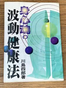 希少　身心魂の波動健康法　川島 四郎 (著)　198頁