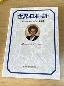 CD付き／マーガレット・サッチャー講演録 「世界と日本」を語る　日本電信電話株式会社　67頁　1991年