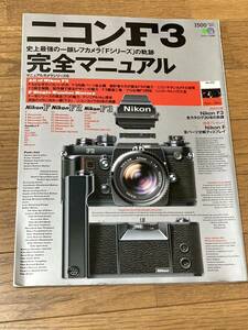 ニコン　F3　完全マニュアル　付録冊子付き　枻出版社