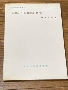 非売品 近代石川県地域の研究（金沢大学経済学部研究叢書1） 橋本哲哉 昭和61年　250頁