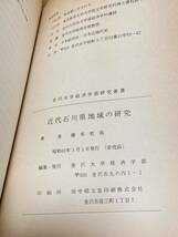 非売品 近代石川県地域の研究（金沢大学経済学部研究叢書1） 橋本哲哉 昭和61年　250頁_画像10