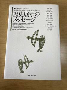 歴史展示のメッセージ　歴博国際シンポジウム「歴史展示を考える-民族・戦争・教育-」国立歴史民俗博物館 (編集)