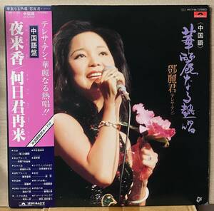 盤良好 テレサ・テン TERESA TENG 鄧麗君 華麗なる熱唱 中国語 夜来香 何日君再来 帯付 LP MR3166 ライヴ名盤