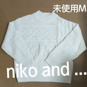 niko and ...　ニコアンド　未使用　ケーブル編み　セーター　ニット　ホワイト　白 M
