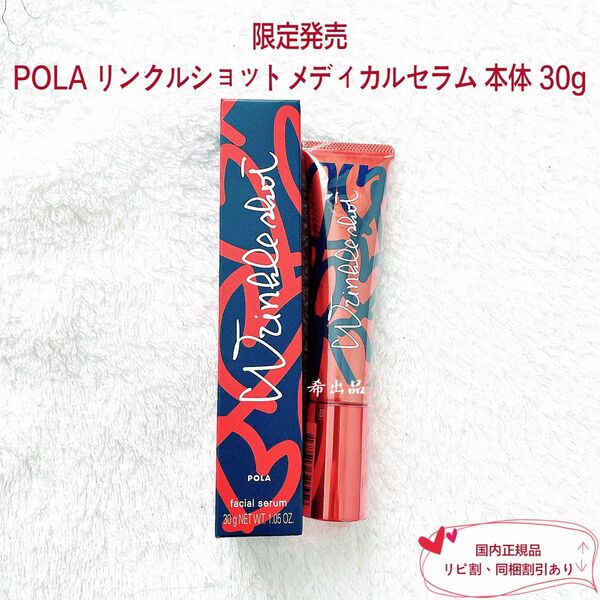 【限定発売】POLA リンクルショットメディカルセラム 本体 内容量 30g
