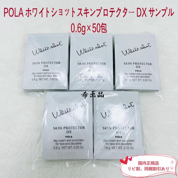 【新品】POLA ホワイトショットスキンプロテクターDX サンプル0.6g×50包