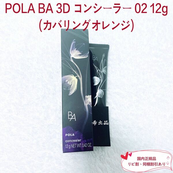 【新品】POLA BA 3Dコンシーラー02 12g(カバリングオレンジ)