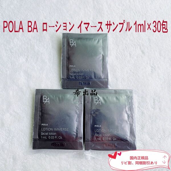 【新品】POLA BA ローションイマース サンプル 1ml×30包