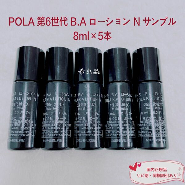 【新品】POLA BA ローション N サンプル 8ml×5本
