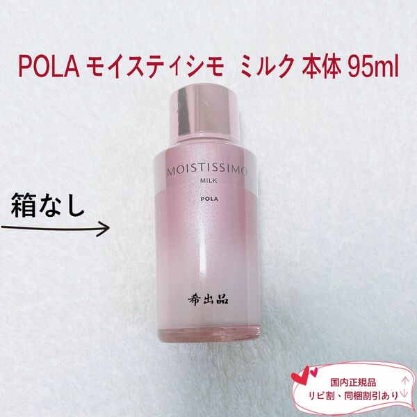 【新品】POLA モイスティシモ ミルク 本体 95ml