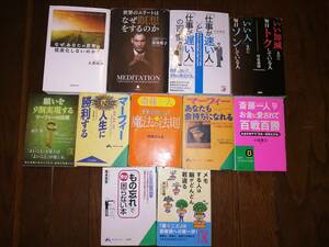 自己啓発　瞑想　マーフィーその他有名本１１冊セット