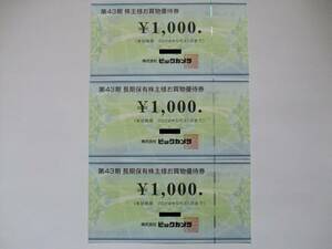 ビックカメラ株主優待券　3枚　3000円分 普通郵便送料込