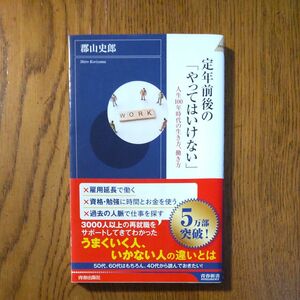 定年前後の「やってはいけない」　人生１００年時代の生き方、働き方 （青春新書ＩＮＴＥＬＬＩＧＥＮＣＥ　ＰＩ－５３８） 郡山史郎／著